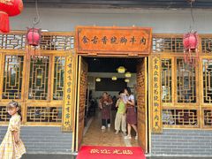 -乐山食古香跷脚牛肉