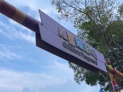 -观澜湖生态运动公社