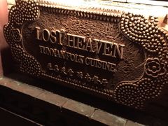 -花马天堂云南餐厅 Lost Heaven(高邮路店)