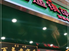 门面-穆彦华逍遥镇胡辣汤(岗坡路店)