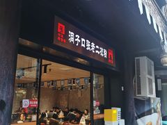 -洞子口张老二凉粉(文殊院店)