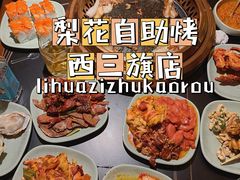 -梨花自助烤肉(西三旗万象汇黑金店)