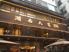 门面-湖南人家·家传湖南菜(水围店)