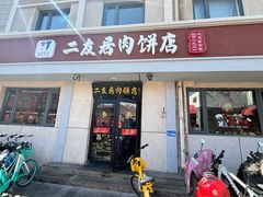 -华天二友居肉饼(宫门口店)