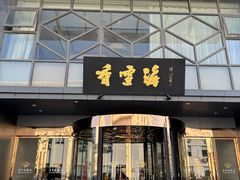 -香雪海饭店中餐厅(人民桥店)