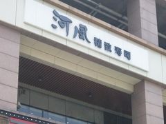 门面-河风精致寿司(世昌大道店)
