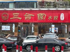 -三合园水饺(二马路店)