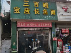 门面-三百碗宝应长鱼面(板仓街店)