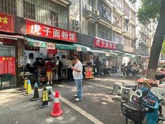 -虎子面粉馆(五一东村店)