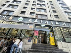 -清真·益鑫羊肉手抓馆(花园北街店)