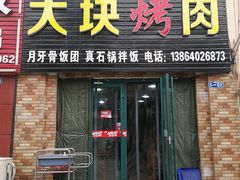 门面-二刚大块烤肉(东山商业街店)