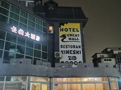 -萨拉热窝长城中餐厅