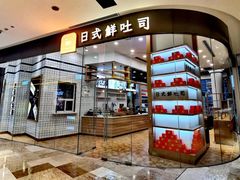 门面-司乎·日式鲜吐司(EFC欧美广场店)