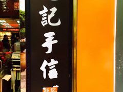 -钜记手信(兴华楼店)