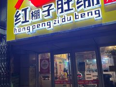 -红棚子肚绷·徐州烧烤(南京店)