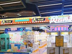 -风云再起游乐汇(北京西单西西友谊店)