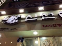 门面-神仙雪浓汤(明洞店)