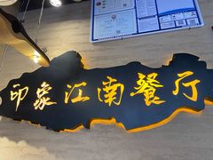 -印象江南(东栅店)