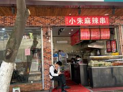 门面-小朱麻辣串(益民街店)
