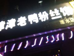 -房记津津老鸭汤