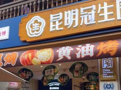 -昆明冠生园·蛋糕·面包(南强街店)