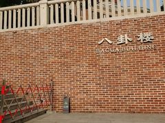 -八卦楼风琴博物馆