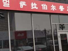 门面-萨拉伯尔(燕莎友谊商城店)