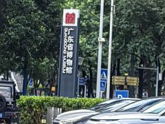 -广东省博物馆