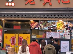 -老黄记手撕烤兔(玉林街店)