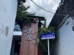 -云隐小厨·传统大理美食(复兴路店)