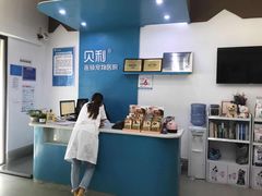 -贝利宠物医院·骨科·眼科·肿瘤转诊中心(南坪诊疗中心)