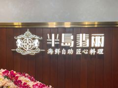 -半岛翡丽海鲜自助餐厅(观风亭店)