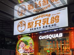 门面-整只乳鸽GetSQUAB(西华路店)