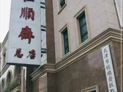 -芦庄子桂顺斋(和平路总店)