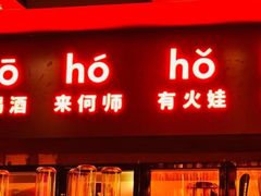 -何师烧烤Pro ·小龙虾·江湖川菜·精酿啤酒(太古里店)