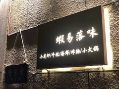 -虾易落味(杭州黄龙万科中心店)