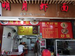 门面-明月虾面(厦禾路店)