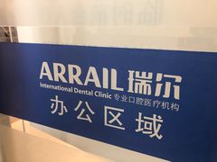 -瑞尔齿科(南京东路名人诊所)
