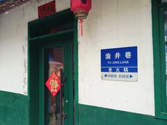 -渝井巷重庆老火锅(沈阳吉祥店)