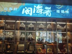 -闽海肴(北辰荟店)