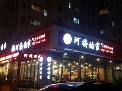 android_upload_pic-郑阿姨的家·이모네·韩料&烤肉(武川路店)