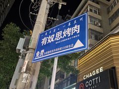 -有奴思烤肉·清真(正宁路店)