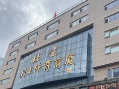 -北京利生体育商厦