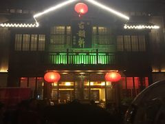 -古韵轩·江浙融合菜(梁溪店)