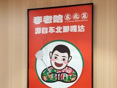 -李老哈·东北菜(宋园路店)