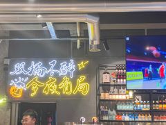 -有局·成都市井烧烤·精酿啤酒(双楠店)