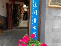 门面-小厨子私房菜·云南美食店