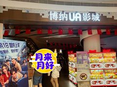 -博纳UA影城(KK Mall IMAX店)