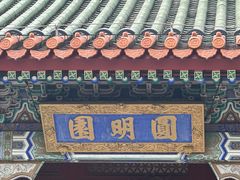 -珠海圆明新园