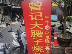 -曾记大腰子烧烤(苗栗路总店)
